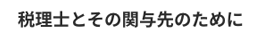 「税理士とその関与先のために」 -日税グループ創業以来の理念です。