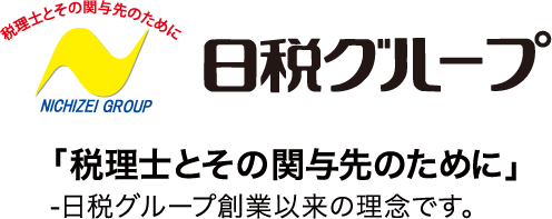 日税グループ 「税理士と関与先のために」-日税グループ創業以来の理念です。