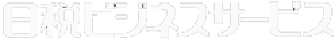 日税ビジネスサービス
