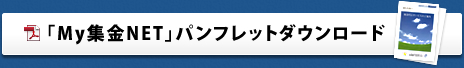 「My集金NET」パンフレットダウンロード