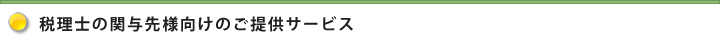 税理士の関与先様向けのご提供サービス