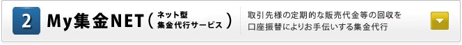 2.インターネット型集金代行サービス（My集金NET)