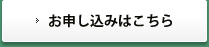 お申込みはこちら