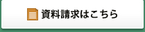 資料請求はこちら width=