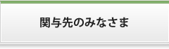 関与先のみなさま