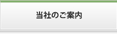 当社のご案内