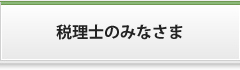 税理士のみなさま