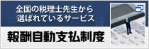 税理士報酬自動支払制度
