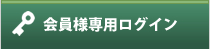 会員様専用ログイン