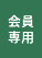 会員様専用ログイン