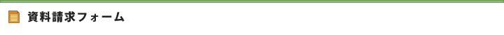 資料請求フォーム