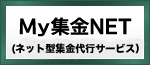 My集金NET（オンライン型集金代行サービス）