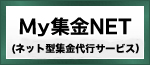 My集金NET（オンライン型集金代行サービス）