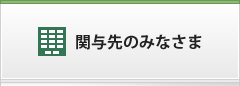 関与先のみなさま