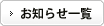 お知らせ一覧