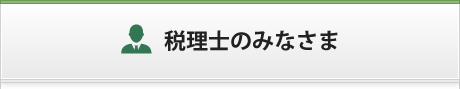 税理士のみなさま