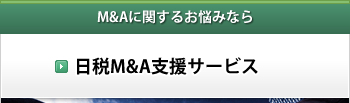 日税M&A支援サービス