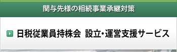 日税従業員持株会 設立・運営支援サービス