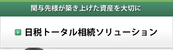 日税トータル相続ソリューション