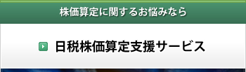 日税株価算定支援サービス