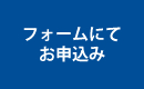 フォームにてお申込み