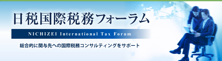 日税国際税務フォーラム