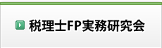 税理士FP実務研究会