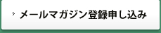 メールマガジン登録申し込み