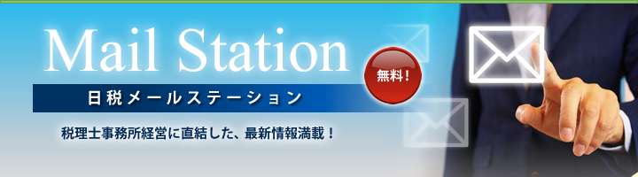 日税メールステーション