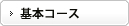 基本コース覧