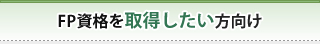 FP資格を取得したい方向け