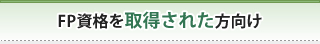 FP資格を取得された方向け
