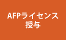 AFPライセンス授与