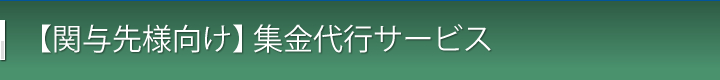 関与先様向け集金代行サービス