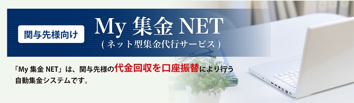 関与先様向け集金代行サービス