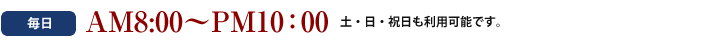 ご利用時間