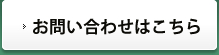 お問い合わせはこちら