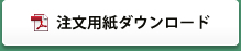 注文用紙ダウンロード