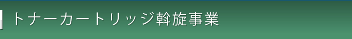 トナーカートリッジ斡旋事業