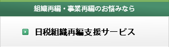 日税組織再編支援サービス