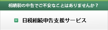 日税相続申告支援サービス