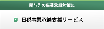 日税事業承継支援サービス