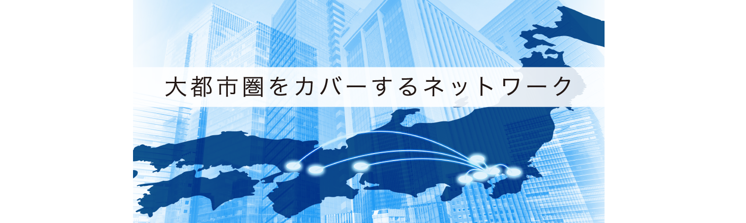 大都市圏をカバーするネットワーク