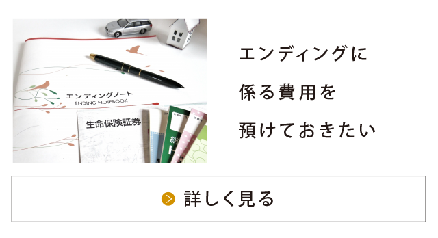 自分のエンディングに係る費用を預けておきたい。