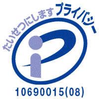 プライバシーマーク制度のホームページへ